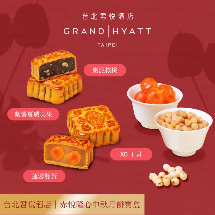 【台北君悅酒店】赤悅隆心中秋月餅寶盒(4入)