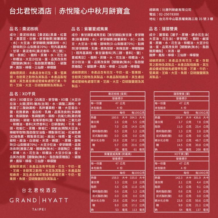 【台北君悅酒店】赤悅隆心中秋月餅寶盒(4入)