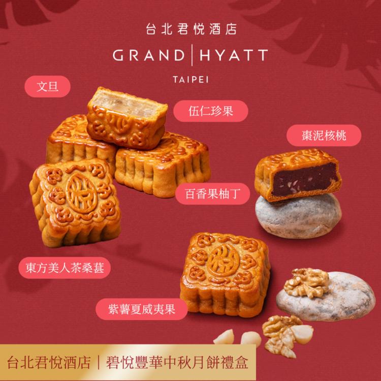 【台北君悅酒店】碧悅豐華中秋月餅禮盒(6入)