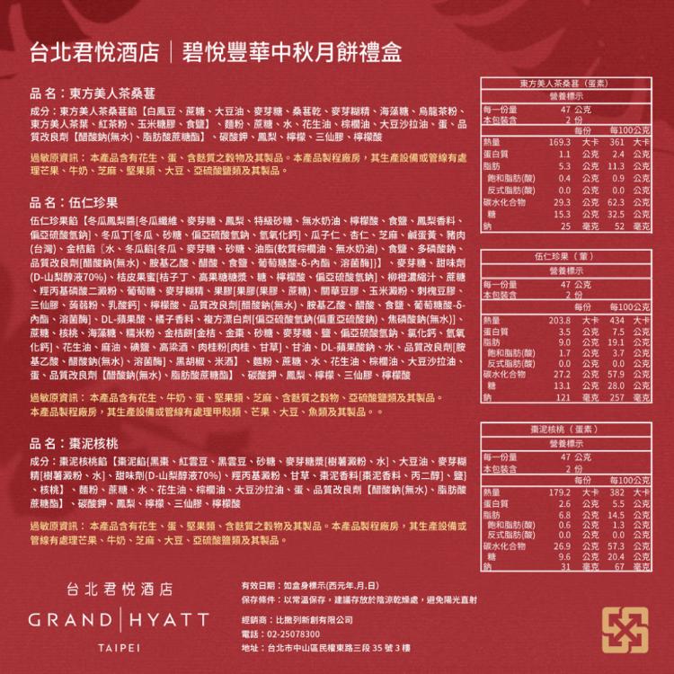 【台北君悅酒店】碧悅豐華中秋月餅禮盒(6入)