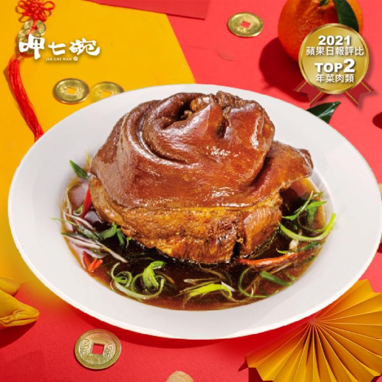 【呷七碗】紅燒蹄膀 (800g)(年菜預購)