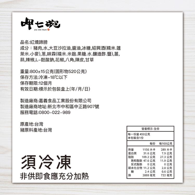 【呷七碗】紅燒蹄膀 (800g)(年菜預購)