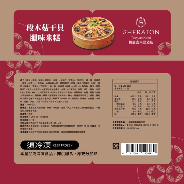 【桃園喜來登酒店】段木菇干貝臘味米糕(1000g)x1盒(年菜預購)