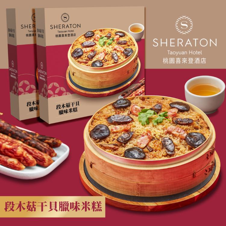 【桃園喜來登酒店】段木菇干貝臘味米糕(1000g)x1盒(年菜預購)