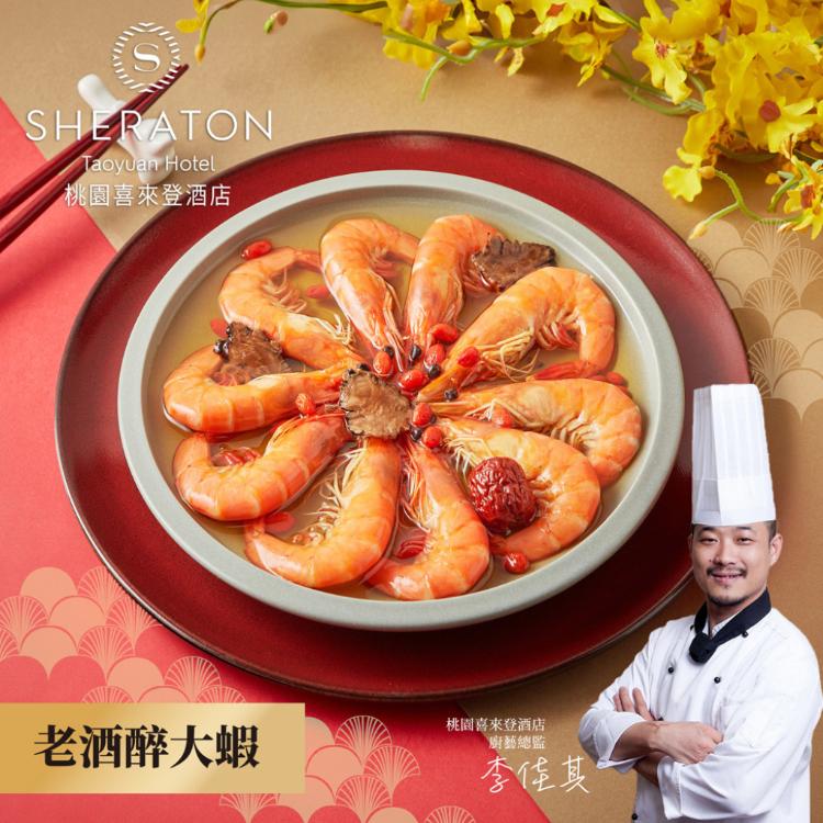 【桃園喜來登酒店】老酒醉大蝦(200g)