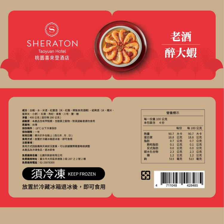 【桃園喜來登酒店】老酒醉大蝦(200g)