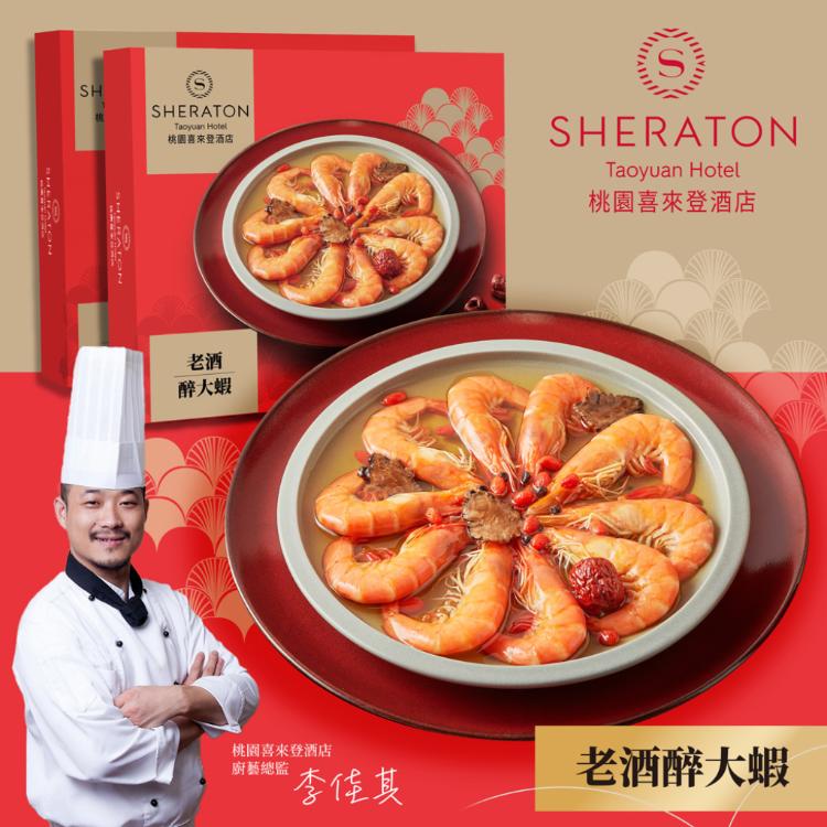 【桃園喜來登酒店】老酒醉大蝦(200g)