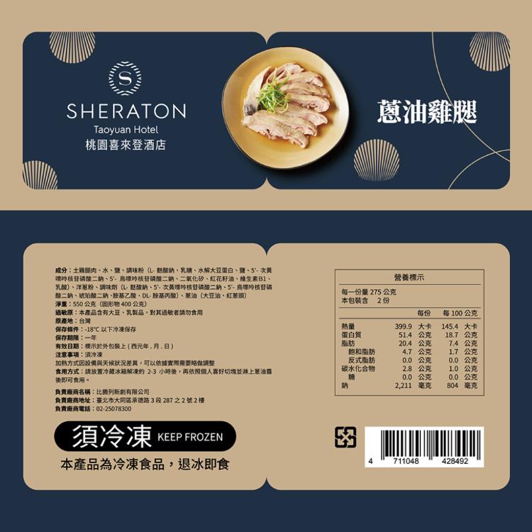 【桃園喜來登酒店】蔥油雞腿(400g)