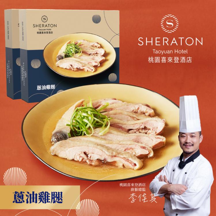 【桃園喜來登酒店】蔥油雞腿(400g)