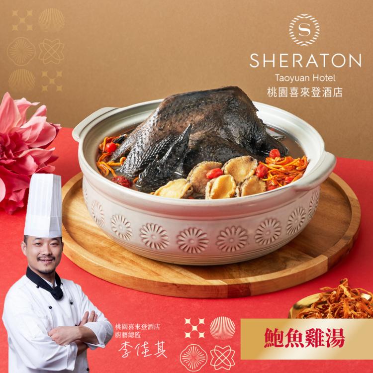 【桃園喜來登酒店】鮑魚蟲草雞湯(2200g)