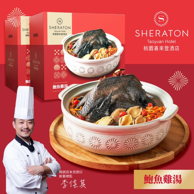 【桃園喜來登酒店】鮑魚蟲草雞湯(2200g)