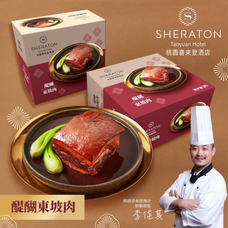 【桃園喜來登酒店】醍醐東坡肉(600g)