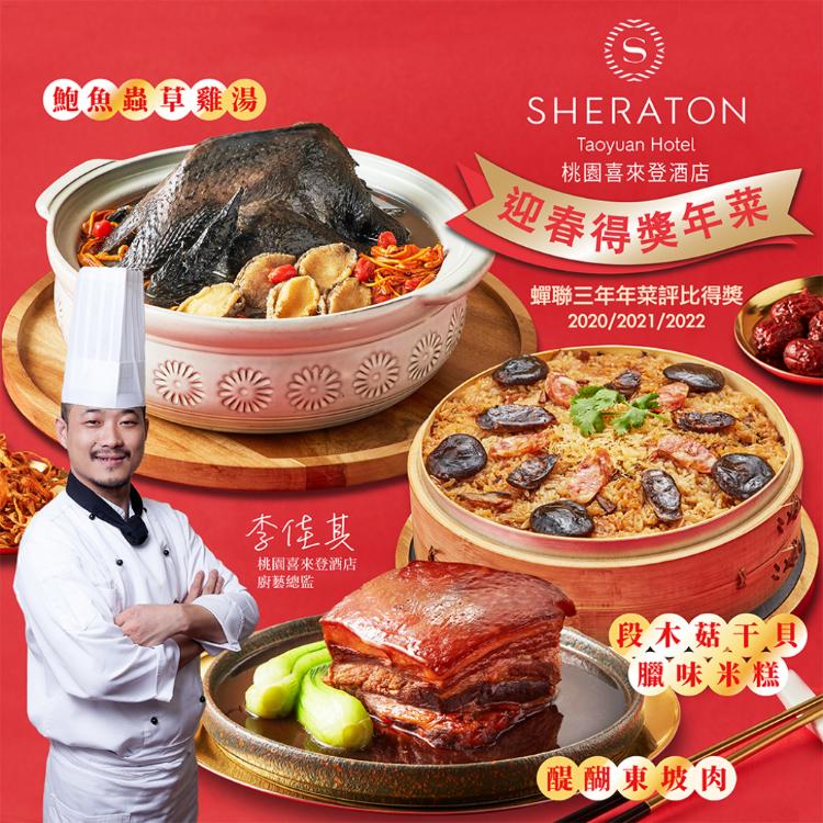 【桃園喜來登酒店】桃喜得獎年菜3件組-D(東坡肉,雞湯/米糕/醉蝦/蔥油雞任選)(年菜預購)