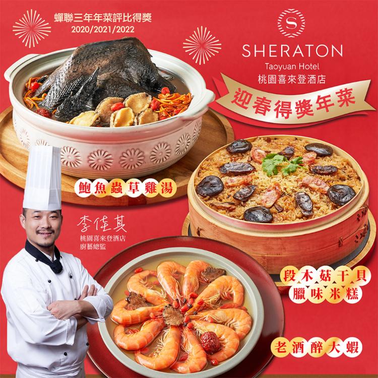 【桃園喜來登酒店】桃喜得獎年菜3件組-D(東坡肉,雞湯/米糕/醉蝦/蔥油雞任選)(年菜預購)