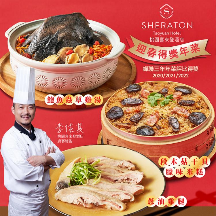 【桃園喜來登酒店】桃喜得獎年菜3件組-D(東坡肉,雞湯/米糕/醉蝦/蔥油雞任選)(年菜預購)