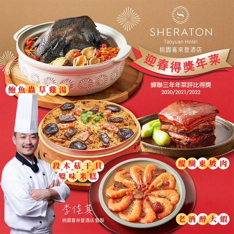 【桃園喜來登酒店】桃喜得獎年菜4件組-E(鮑魚雞湯,米糕,東坡肉/醉蝦/蔥油雞任選)(年菜預購)