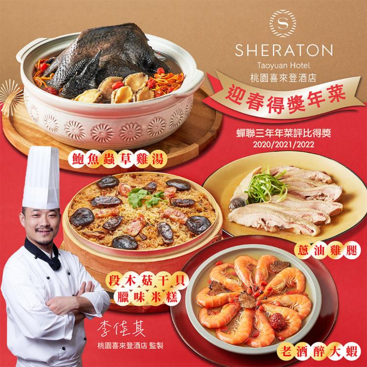 【桃園喜來登酒店】桃喜得獎年菜4件組-E(鮑魚雞湯,米糕,東坡肉/醉蝦/蔥油雞任選)(年菜預購)