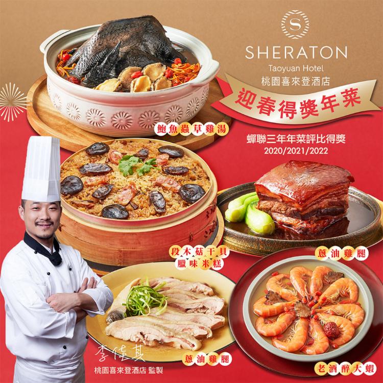 【桃園喜來登酒店】桃喜得獎年菜5件組(段木菇米糕,鮑魚雞湯,東坡肉,醉蝦,蔥油雞)(年菜預購)