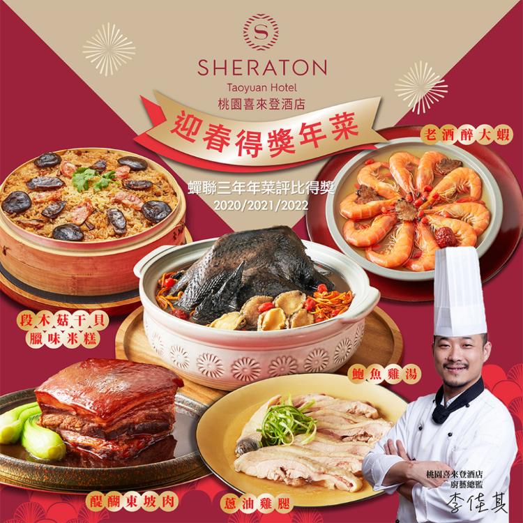 【桃園喜來登酒店】桃喜得獎年菜5件組(段木菇米糕,鮑魚雞湯,東坡肉,醉蝦,蔥油雞)(年菜預購)