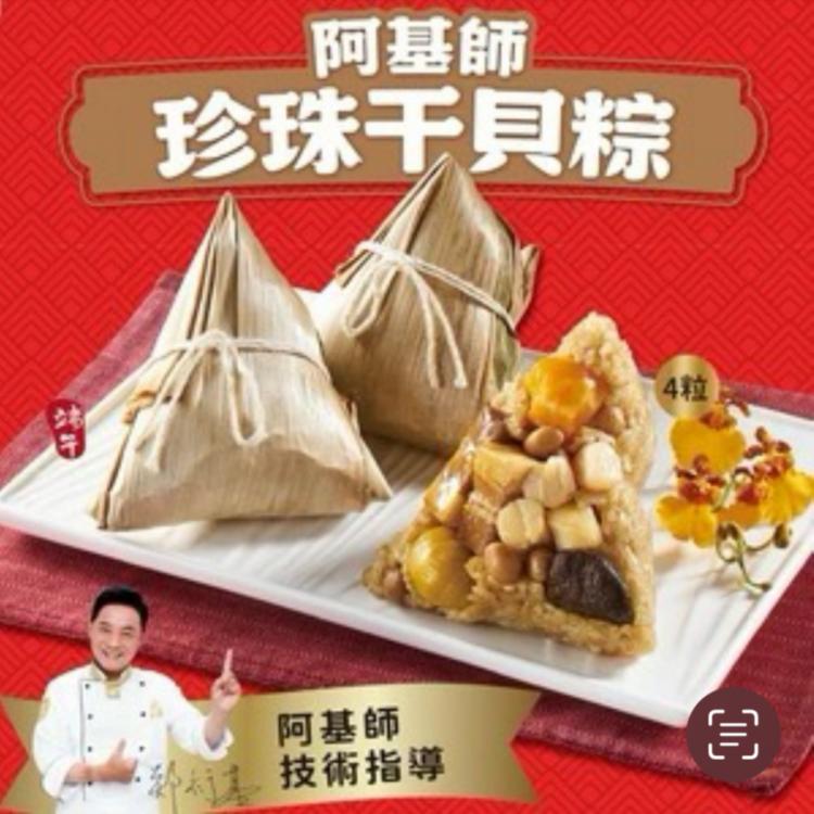【基食堂】阿基師珍珠干貝粽(4入)(840g)[現貨家常菜]