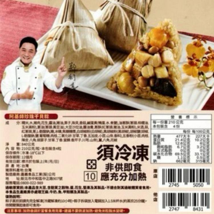 【基食堂】阿基師珍珠干貝粽(4入)(840g)[現貨家常菜]