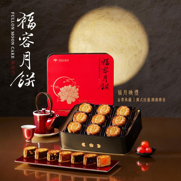 【福容大飯店】2026福月映禮中秋月餅禮盒(9入)(附品牌提袋)