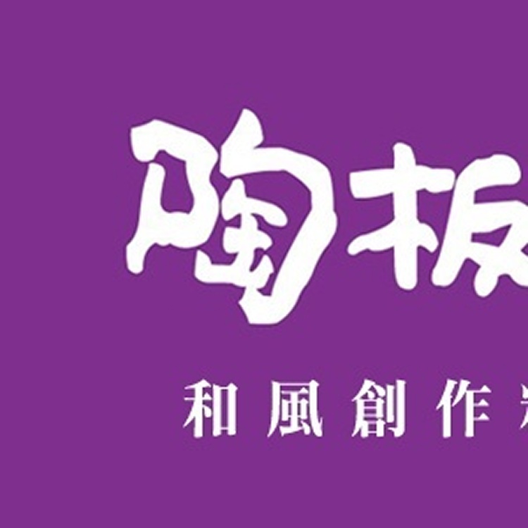 陶板屋餐券 原價549元 (已含10%服務費)