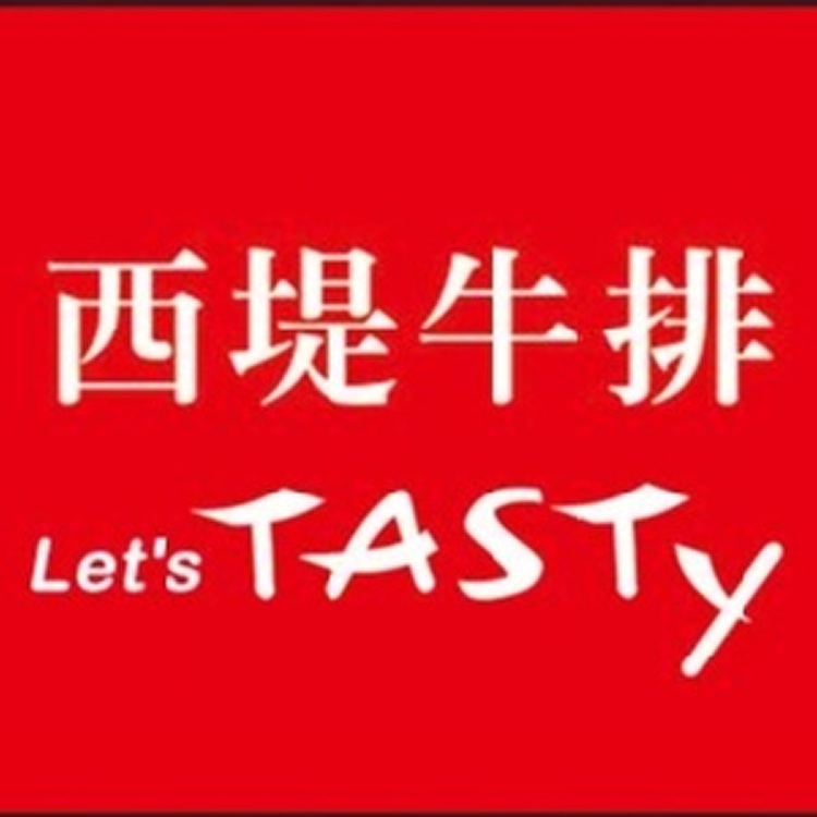 西堤餐券 原價549元 (已含10%服務費)