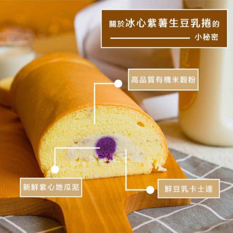 【沐甄豆】生豆乳捲特級組合 _ 冰心紫薯款 + 特級黑米款