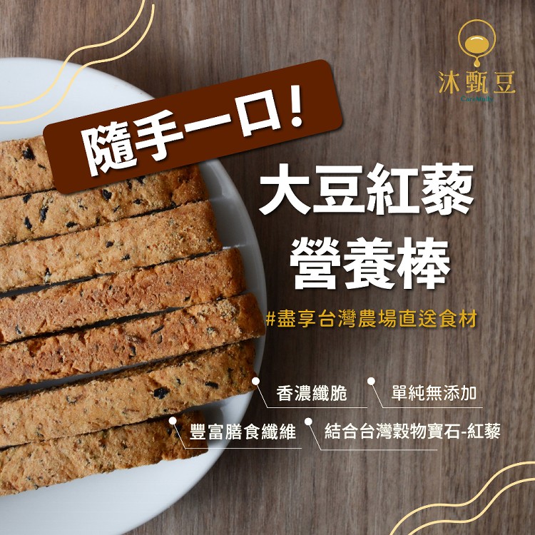 【沐甄豆】大豆紅藜高纖營養棒 370g