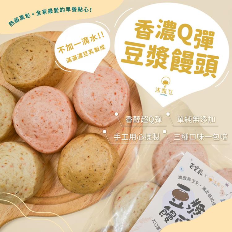 【沐甄豆】香濃Q彈豆漿饅頭