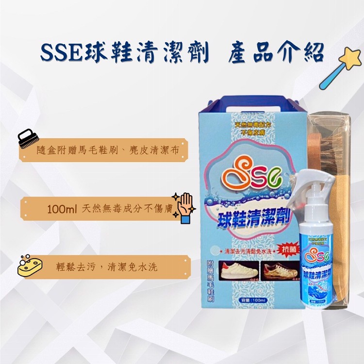 【Sse】球鞋清潔劑
