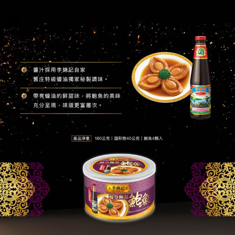 【李錦記】蠔皇珍饌鮑魚禮盒180g 四入裝(送禮 伴手禮 )