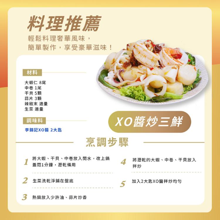 【李錦記】XO醬 220g