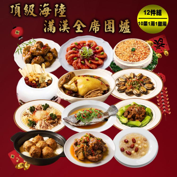 預購-【快樂大廚】頂級海陸滿漢全席圍爐12件年菜組