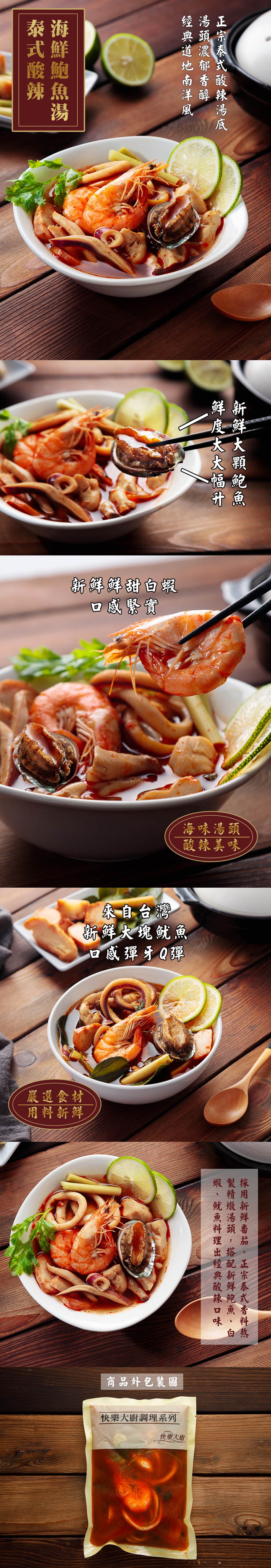 經湯正,典頭宗,地郁式,南香酸,洋醇辣,新鲜鲜甜白報,口感緊實,海味湯頭,酸辣美味,來自台灣,新鲜大瑰魷魚,口感彈牙Q彈,嚴選食材,用料新鮮,蝦製採,魷燉新,魚湯鮮,料頭番,出搭、經配正,典新宗,酸鲜泰,辣鮑式,口魚香,味、料,商品外包装圖,快樂大廚