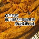 舊小南門古早味雞捲（原味爆漿雞捲）
