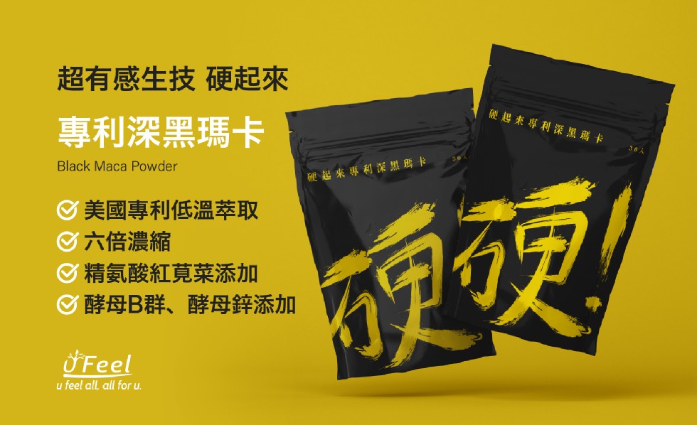 超有感生技硬起來，硬起來專利深黑瑪卡，專利深黑瑪卡，30人，硬起來專利深黑瑪 卡，美國專利低溫萃取，六倍濃縮，精氨酸紅莧菜添加，C酵母B群、酵母鋅添加。