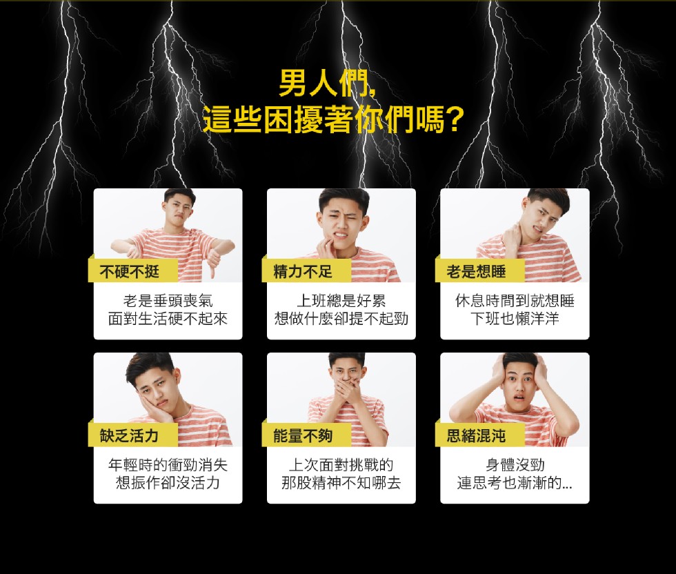 男人們,這些困擾著你們門嗎?不硬不挺，精力不足，老是想睡，老是垂頭喪氣，面對生活硬不起來，上班總是好累，想做什麼卻提不起勁，休息時間到就想睡，下班也懶洋洋，缺乏活力，能量不夠，思緒混沌，年輕時的衝勁消失，想振作卻沒活力，上次面對挑戰的，那股精神不知哪