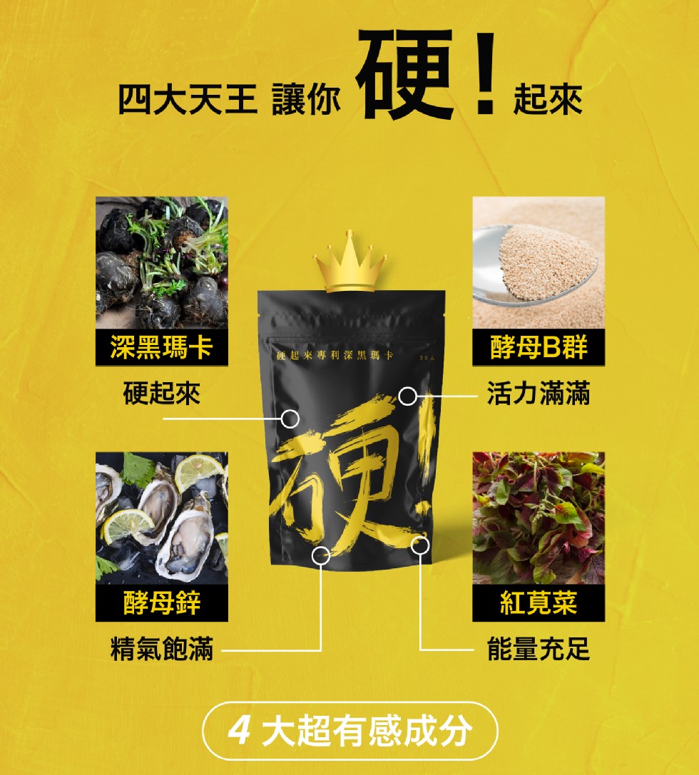 硬!起來，四大天王讓你，深黑瑪卡，酵母B群，硬起來專利深黑瑪 卡，硬起來，活力滿滿，酵母鋅，紅莧菜，精氣飽滿，能量充足，4大超有感成分。