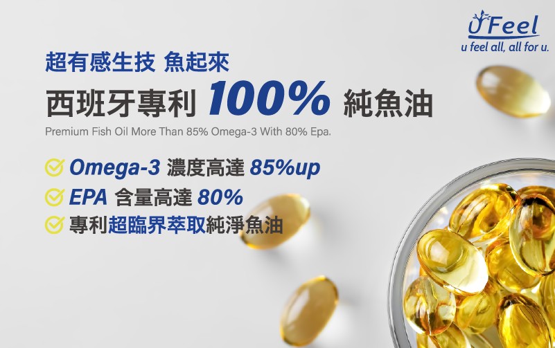 超有感生技魚起來，西班牙專利100% 純魚油，Omega-3 濃度高達 85%up，C EPA 含量高達 80%，C專利超臨界萃取純淨魚油。