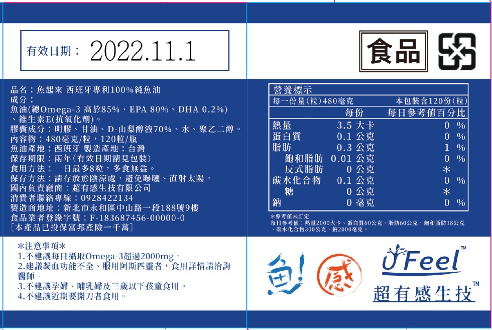 有效日期:2022.11.1,食品的,品名:魚起來西班牙專利100%純魚油,成分:魚油(總Omega-3 高於85%、EPA 80%、DHA 0.2%),維生素E(抗氧化劑)。膠囊成分:明膠、甘油、D-山梨醇液70%、水、聚乙二醇。內容物:480毫克