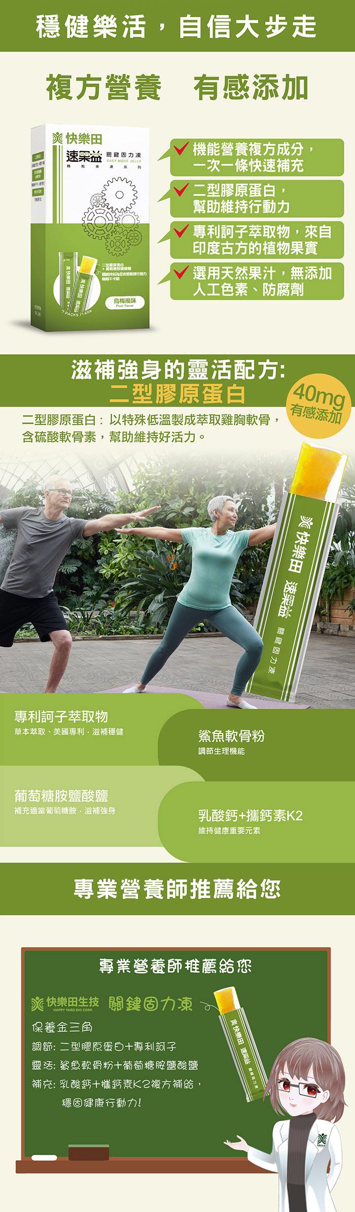 穩健樂活,自信大步走，複方營養 有感添加，快樂田，速采益 問雞因力凍，機能營養複方成分,一次一條快速補充，(二型膠原蛋白,幫助維持行動力，【專利訶子萃取物,來自，印度古方的植物果實，請為克黑椒提行動力，輕則不卡，選用天然果汁,無添加，人工色素、防腐劑