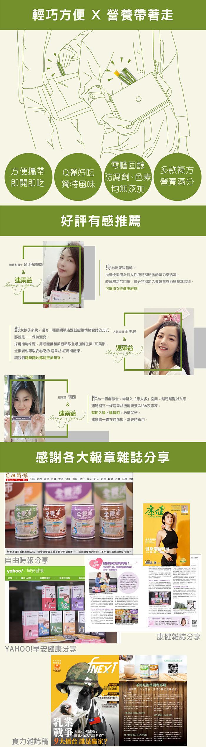 輕巧方便 X 營養帶著走，零膽固醇，方便攜帶，Q彈好吃，多款複方，【防腐劑、色素，即開即吃，獨特風味，營養滿分，均無添加，好評有感推薦，泌尿科醫生 余明螢醫師，身為泌尿科醫師,速栗益，推薦快樂田針對女性所特別研發的莓力樂活凍,酸酸甜甜的口感,成分特別