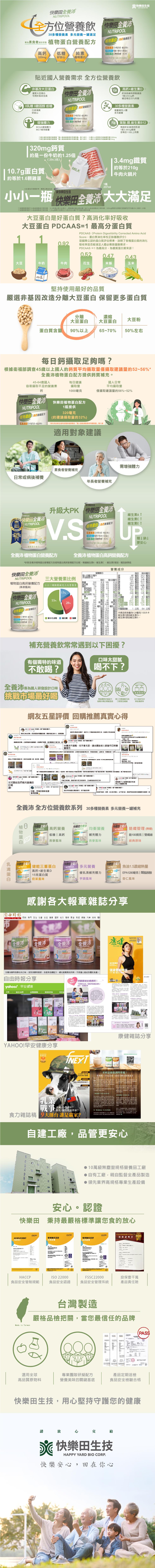 快樂田全養,囊快樂田生技,全方位營養飲 使食,30多種營養素 多元營養一罐滿足,專為素食者設計研發 植物蛋白營養配方,好安心,\植物蛋白,快樂田黃,植物蛋白高鈣營養配方,電郵: 320毫克钙-維生素D:回到回 優質非基改大豆蛋白,開刀必需胺基酸、BC
