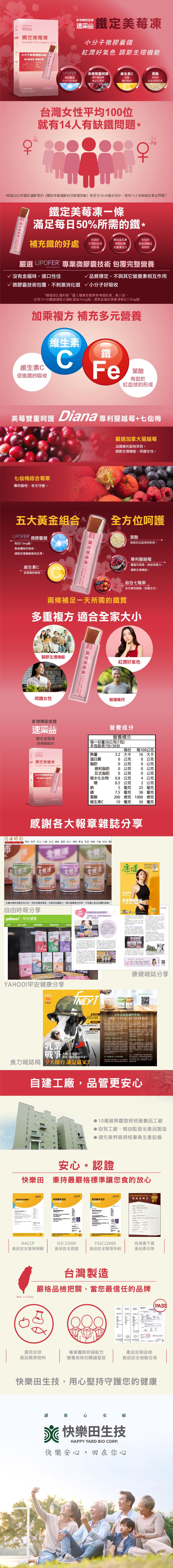 爽 快樂田生技,熱鐵定美莓凍,名快樂田生技,速業益,鐵定美莓凍,小分子微膠囊鐵,小分子微膠囊鐵(2),專利蔓越莓 雙重呵護,紅潤好氣色 調節生理機能,微膠囊鐡,美莓雙重呵護,專利蔓越莓,維生素C,小分子好吸收,綜合七莓果,鐵的吸收,有助於,紅血球的形