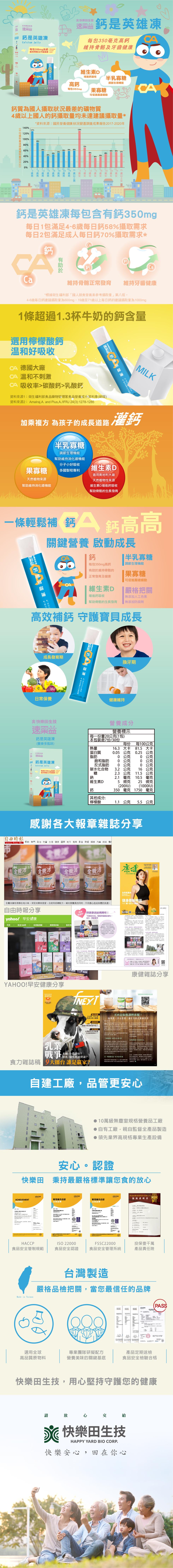 快樂田生物，速業益，鈣是英雄凍，每包350毫克高鈣，爽快樂田生技，蓮果溫鈣是英雄凍，每包350mg高鈣:雜誌，維持骨骼及牙齒健康，維持骨骼及牙齒健康----維生素D，增進鈣吸收，半乳寡糖，調節生理機能，養樂多風味，7包/盒，每包350mg，果寡糖，可