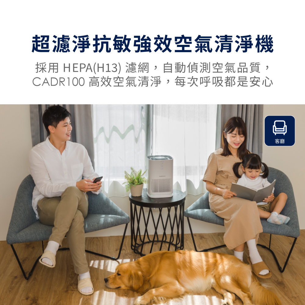 超濾淨抗敏強效空氣清淨機，採用 HEPA(H13) 濾網,自動偵測空氣品質,CADR100 高效空氣清淨,每次呼吸都是安心。