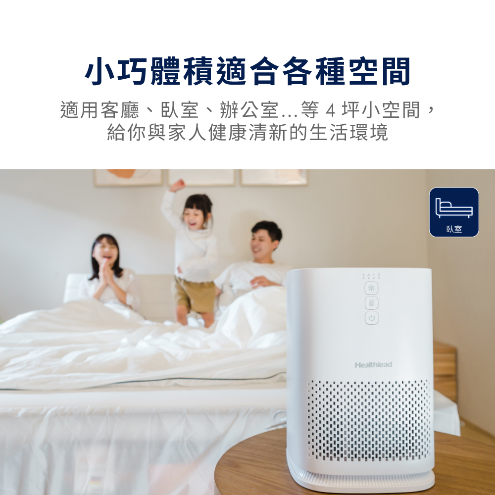 小巧體積適合各種空間，適用客廳、臥室、辦公室...等4坪小空間,給你與家人健康清新的生活環境。
