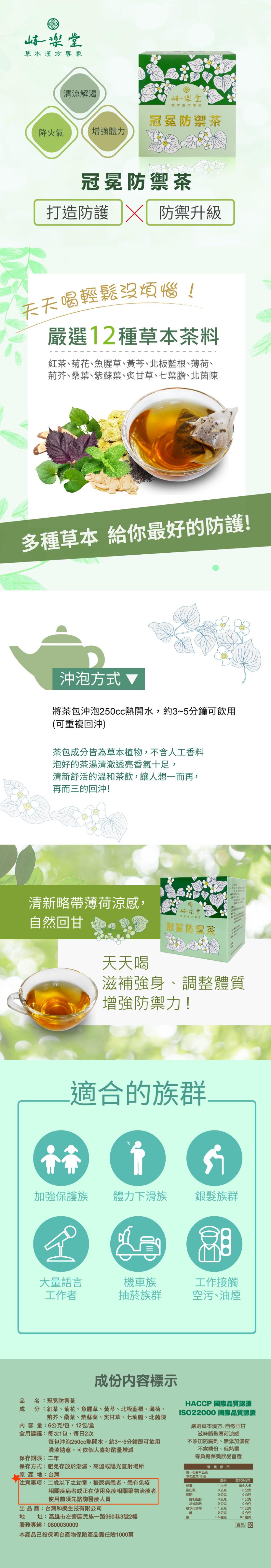 峙樂堂,草本漢方專家,品 成,降火氣,天天喝輕鬆沒煩惱!多種草本 給你最好的防護!食用建議,內容量:清新略帶薄荷涼感,自然回甘,原產地,加強保護族,注意事項,冠冕防禦茶,打造防護 防禦升級,大量語言,工作者,名:冠冕防禦茶,紅茶、清涼解渴,服務專線